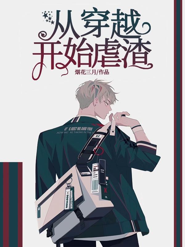 从穿越开始虐渣谢一鸣叶司小说免费阅读-美文小说