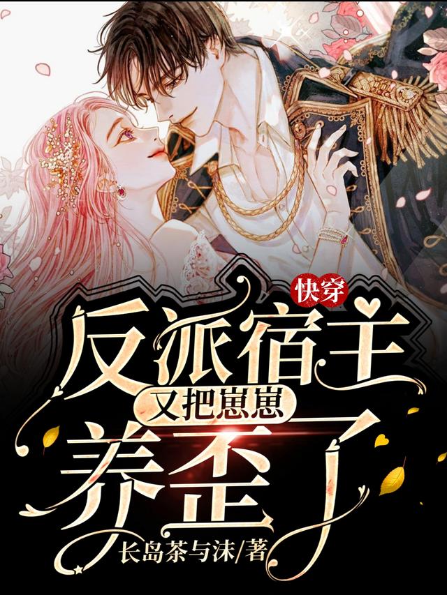 完整版《快穿：反派宿主又把崽崽养歪了》txt下载