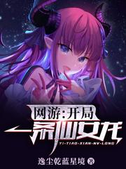 小说《网游：开局一条仙女龙》在线全文阅读