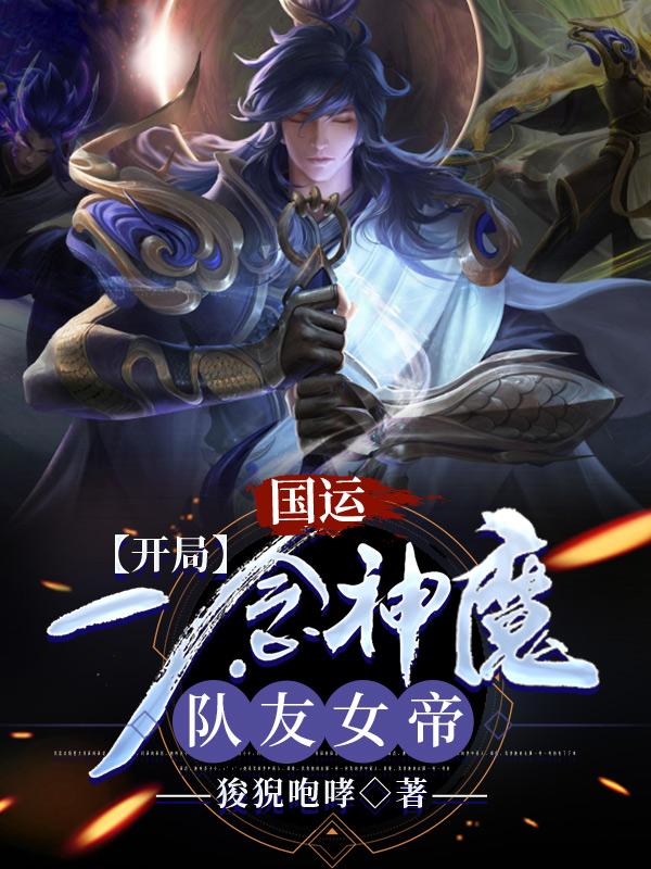 国运:开局一念神魔,队友女帝