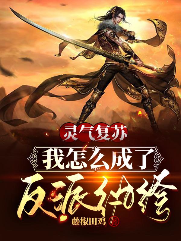 灵气复苏:我怎么成了反派纨绔?