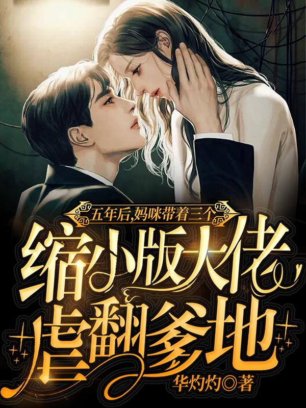 小说《五年后，妈咪带着三个缩小版大佬虐翻爹地》全文免费阅读