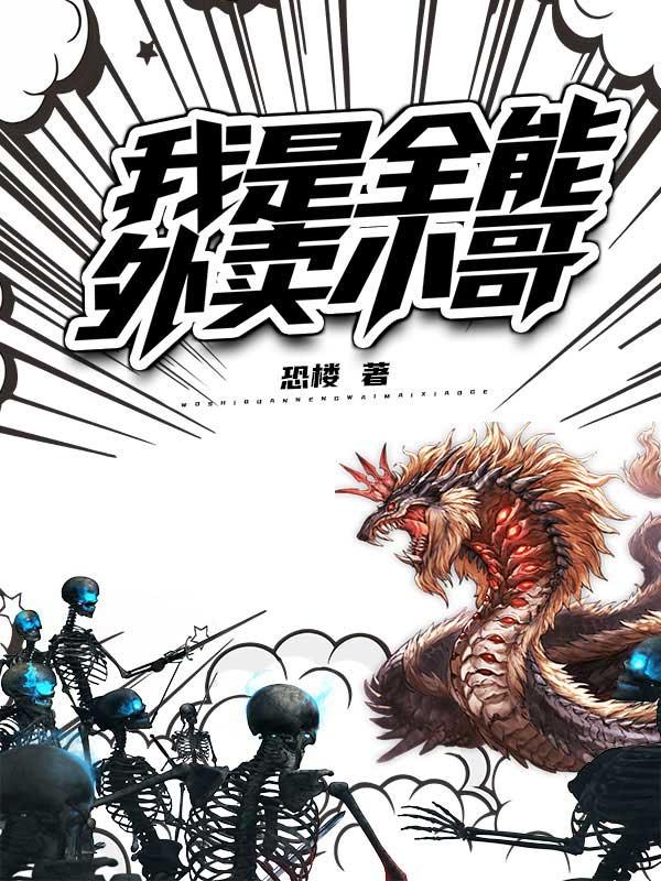 我是全能外卖小哥最新章节，我是全能外卖小哥免费阅读