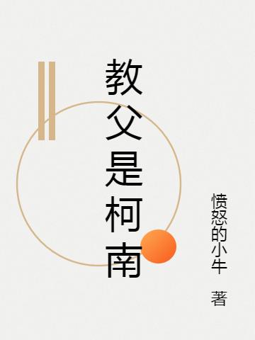 小说《教父是柯南》全文免费阅读