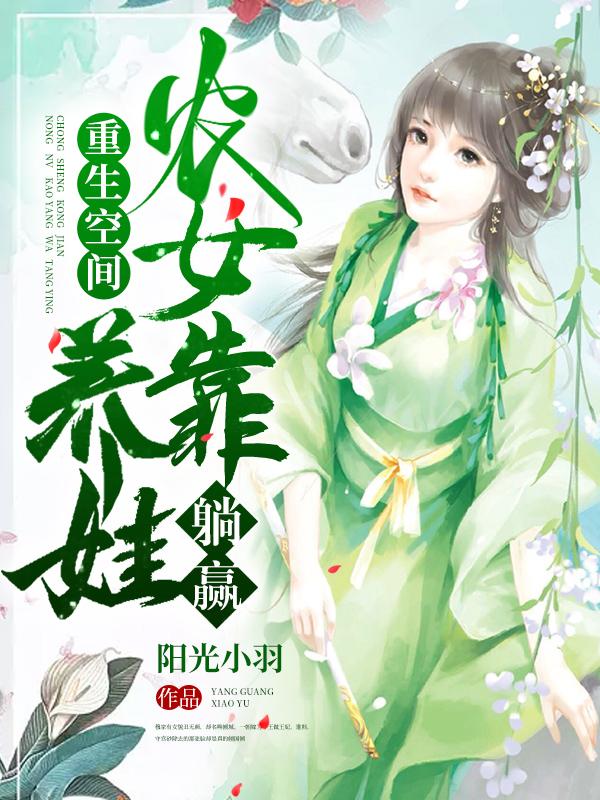 男女主人公李煌李景怡小说重生空间：农女靠养娃躺赢全文免费阅读-优文网