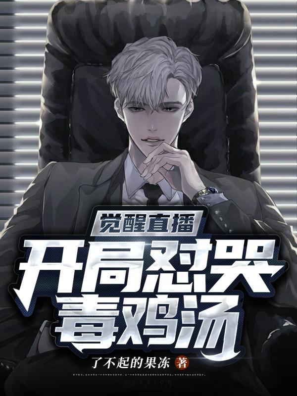 觉醒直播：开局怼哭毒鸡汤秦星小说在线全文免费阅读