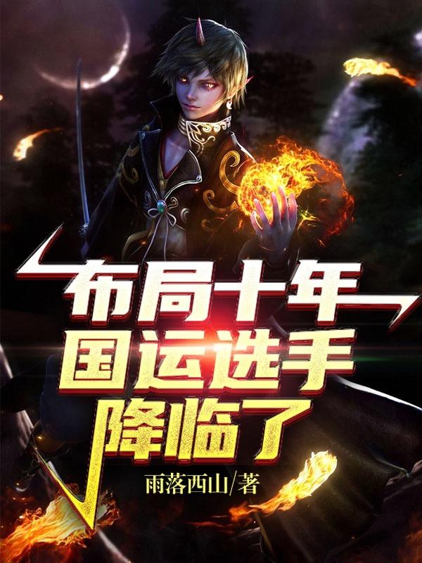 小说《布局十年，国运选手降临了》在线全文阅读