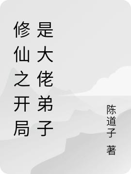 修仙之开局是大佬弟子