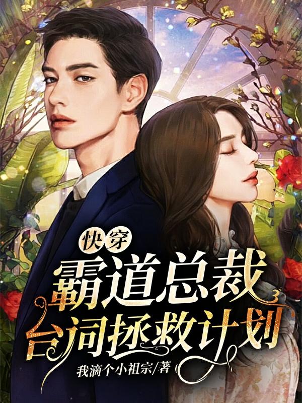 快穿：霸道总裁台词拯救计划抠凌唐晶晶老头，快穿：霸道总裁台词拯救计划在线无弹窗阅读