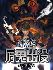 厉鬼出没请躲好白丽娘王旭王星竹在线全文免费阅读