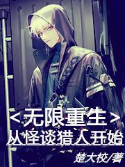 小说《无限重生：从怪谈猎人开始》全文免费阅读-侠客文学