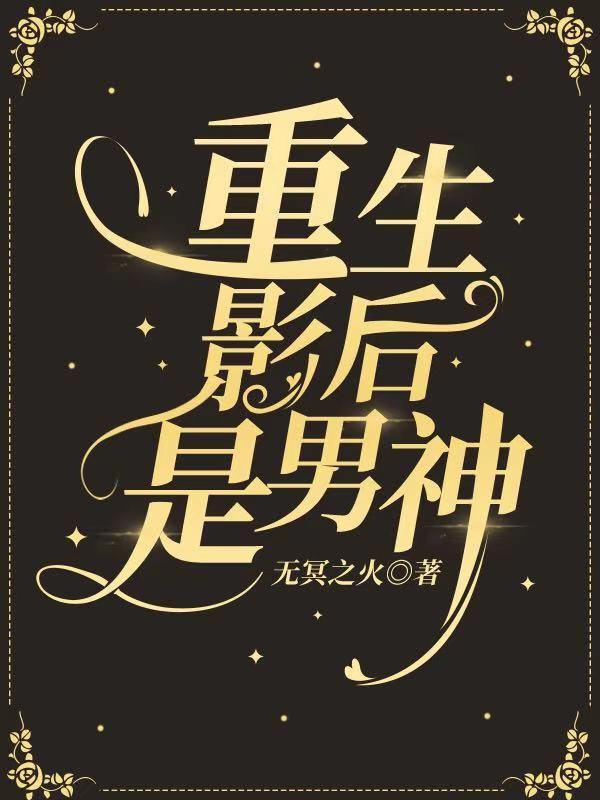 主角叶海心演员刘美芸小说完整版在线阅读，重生影后是男神免费看