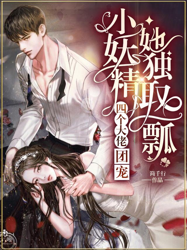 完整版《四个大佬团宠，小妖精她独取一瓢》免费阅读-有文学