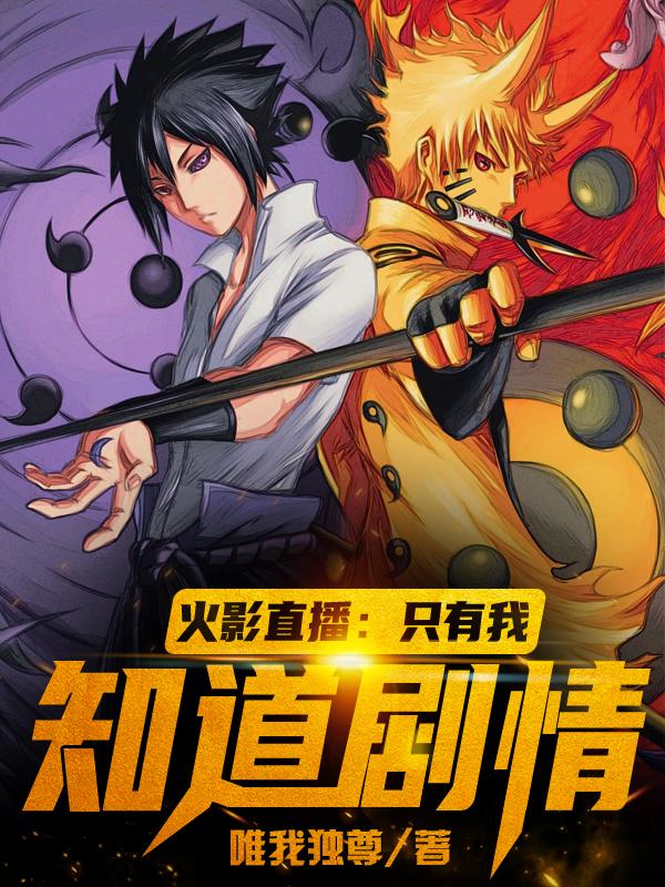 火影直播:只有我知道剧情
