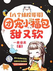 完整版《八个妹控哥哥：团宠小福包甜又软》全章节阅读-优文网