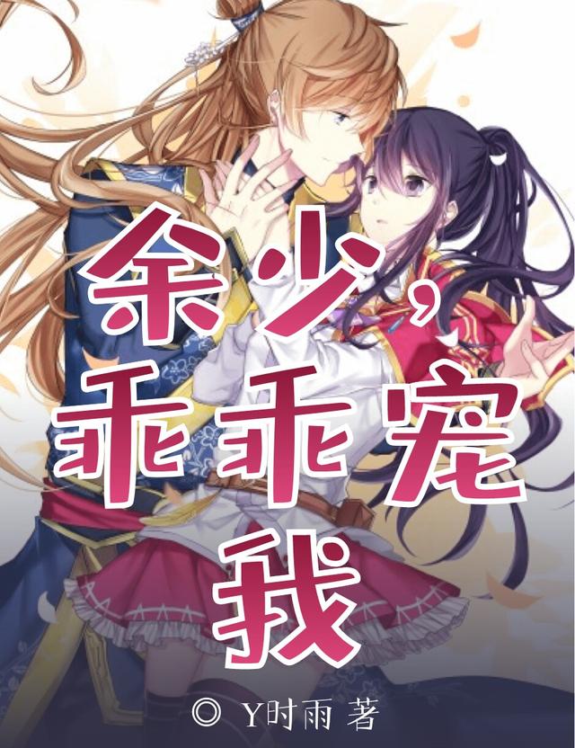 《余少，乖乖宠我》全集免费在线阅读（李李姚锐徐漫）-优文网