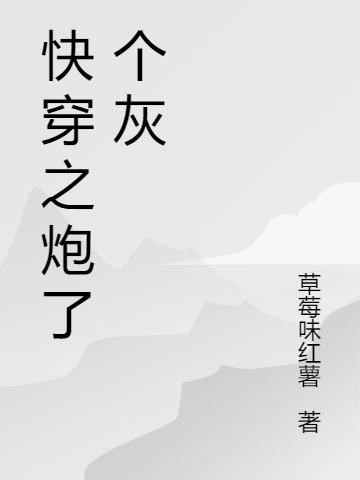 快穿之炮了个灰