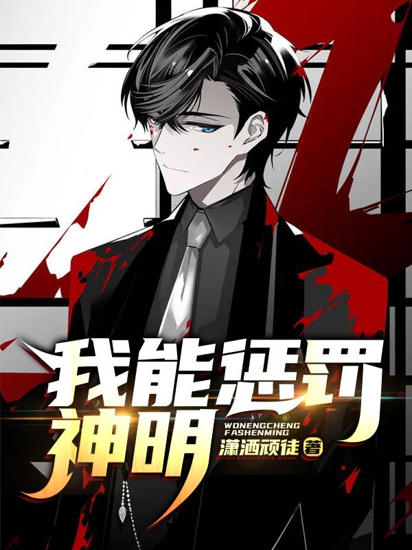 我能惩罚神明（吴深）在线免费阅读