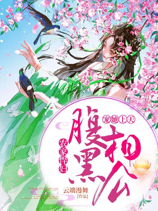 柳儿李老四小说叫什么（农家悍妇:腹黑相公宠她上天免费阅读）