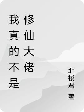 我真的不是修仙大佬