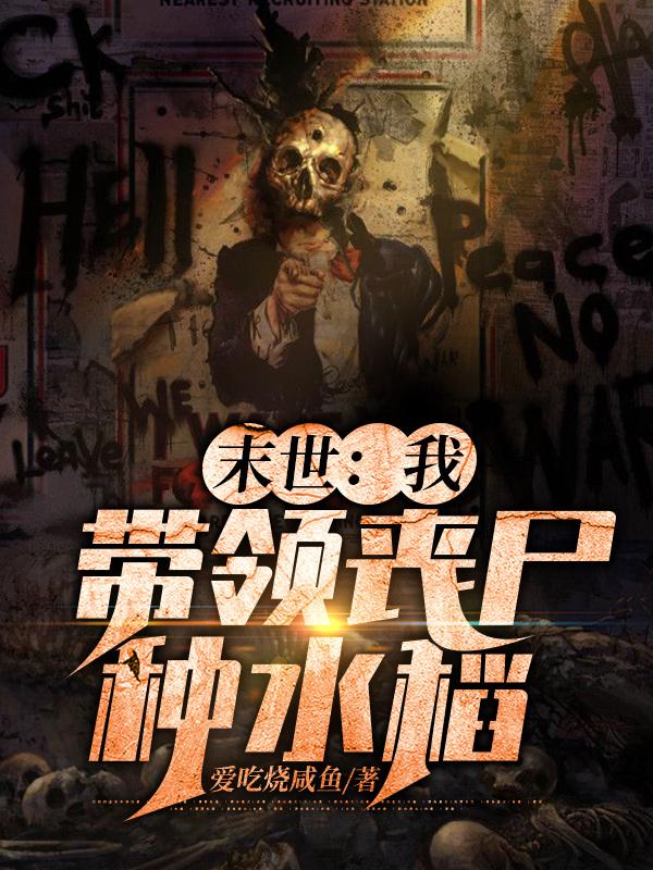 完整版《末世：我带领丧尸种水稻》章节目录在线阅读-经典文学