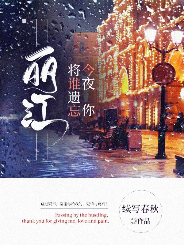 完整版《丽江，今夜你将谁遗忘》txt下载