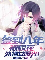 求签到八年，被校花外甥女曝光！小说免费资源