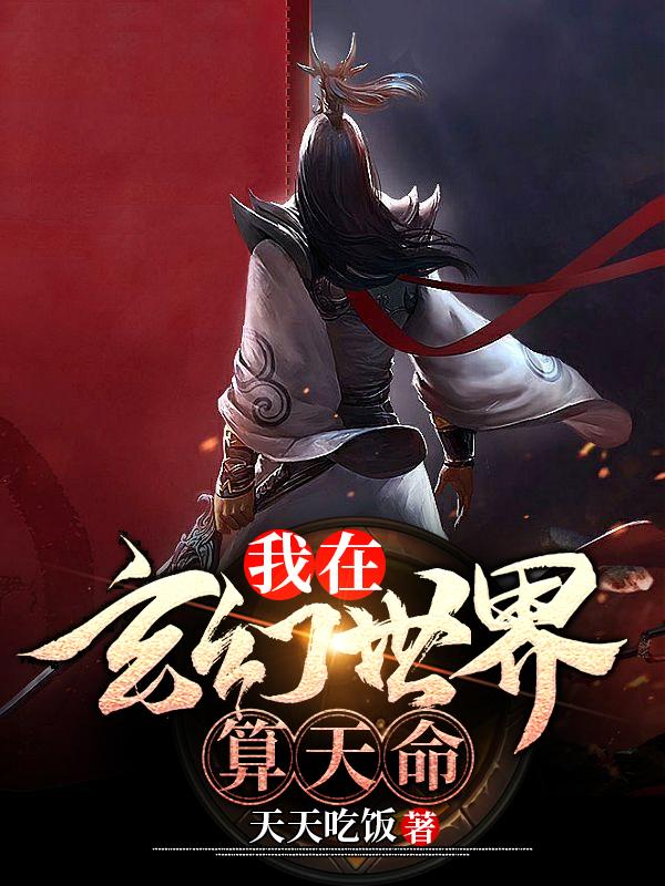 小说《我在玄幻世界算天命》全文免费阅读