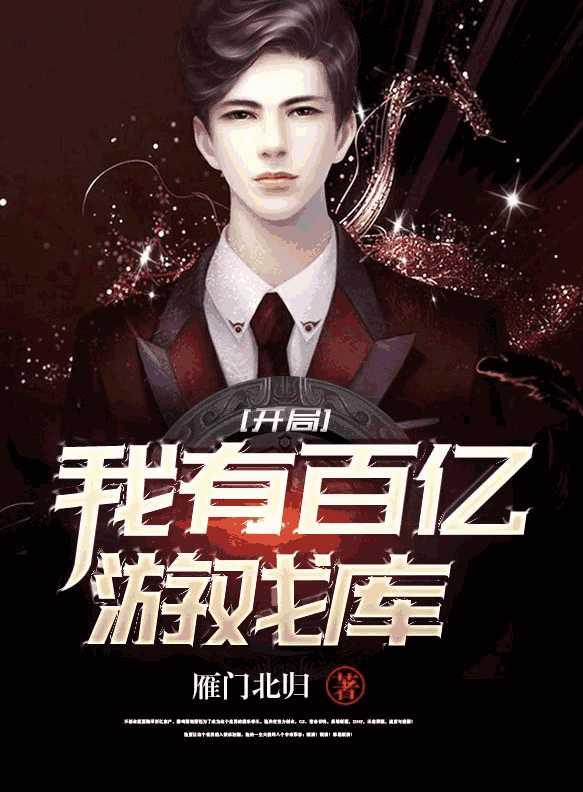 开局我有百亿游戏库萧钰惠子小说在线全文免费阅读