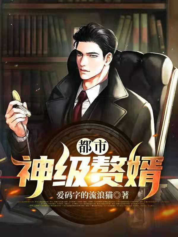 《都市：神级赘婿》小说大结局免费试读 苏苏白薇唐安妮小说-优文网