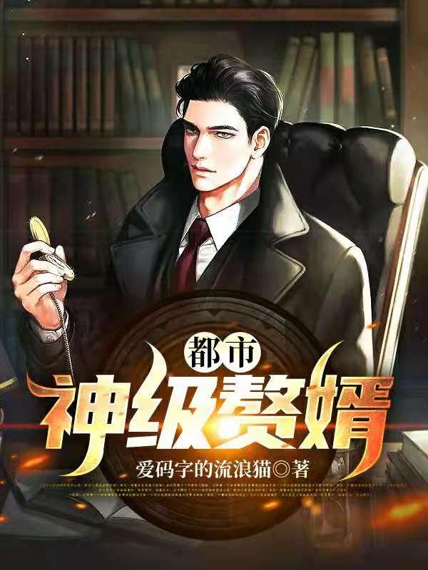 《都市：神级赘婿》小说章节列表免费试读，杜程远红艳苏青青王浩小说在线阅读