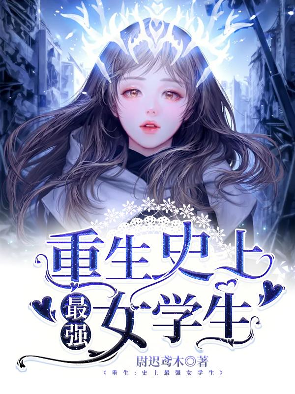 重生:史上最强女学生