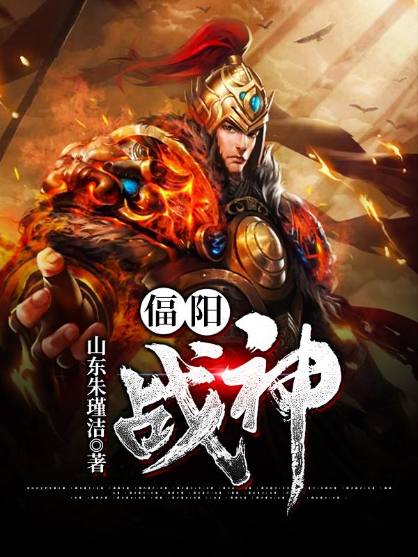 陶飞鱼小说叫什么（偪阳战神免费阅读）