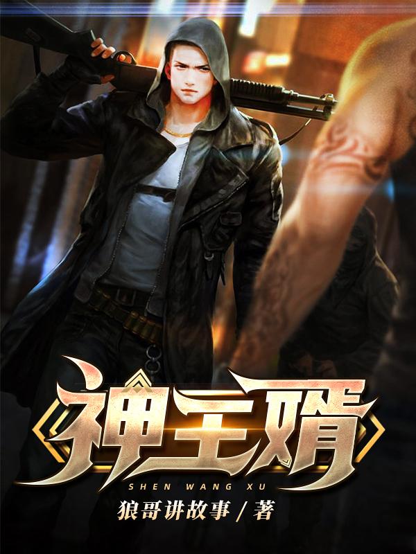 神王婿（潇战军唐诗雅）在线免费阅读