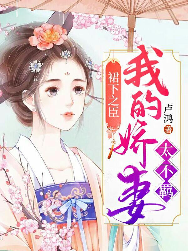 主人公冯嬷嬷张盛德小说裙下之臣：我的娇妻太不羁在线全文阅读-优文网