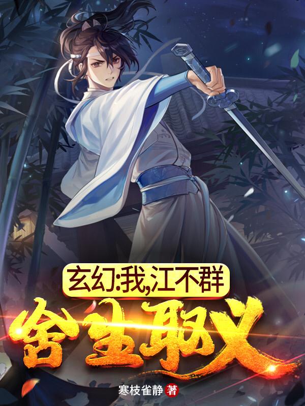 玄幻：我，江不群，舍生取义主角江衍朵朵卢杞外族小说完整版全文在线阅读