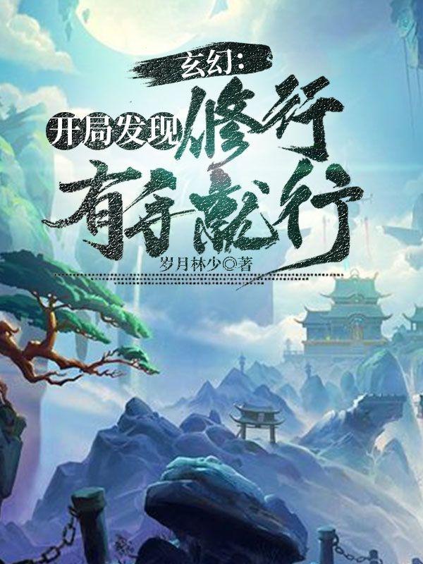 玄幻:开局发现,修行有手就行