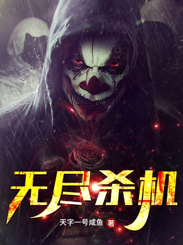 求无尽杀机小说免费资源