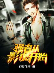 完整版《强者从影视开始》txt下载