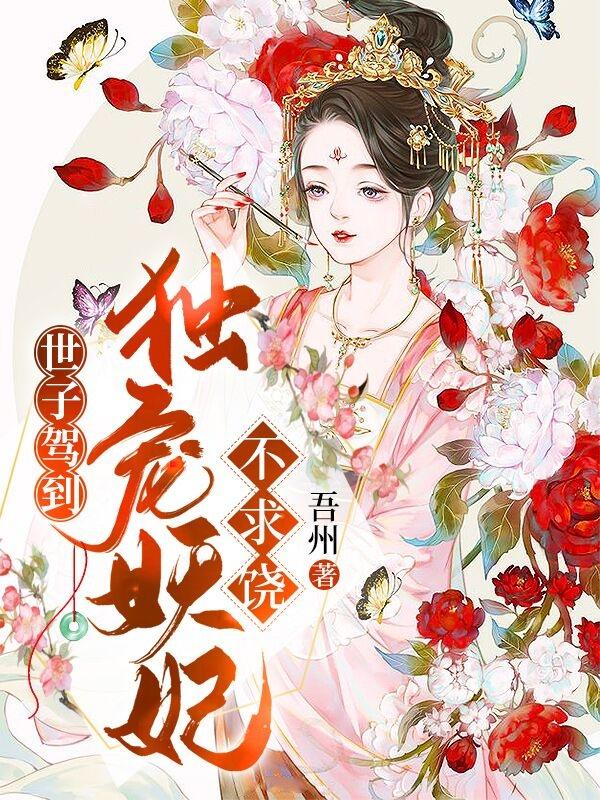 世子驾到：独宠妖妃不求饶小说，世子驾到：独宠妖妃不求饶在线阅读-优文网