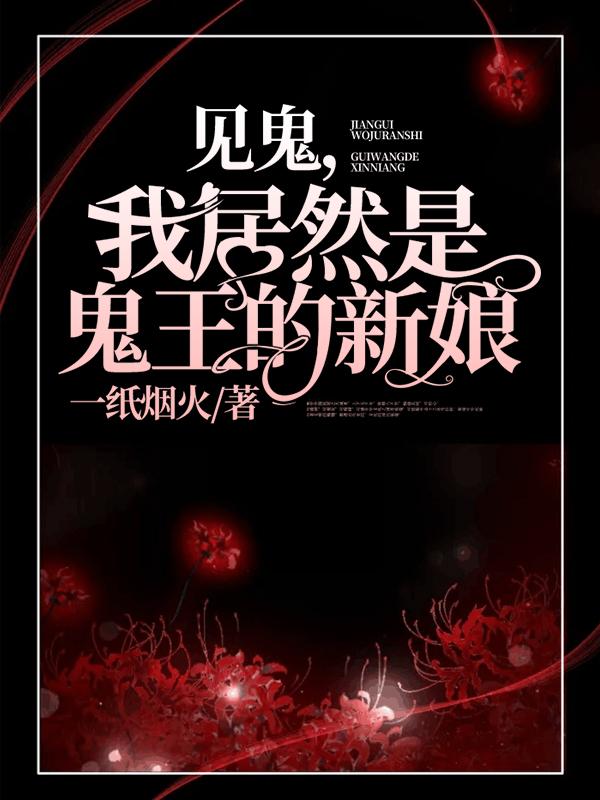 见鬼,我居然是鬼王的新娘