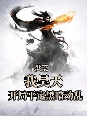 洪荒:我昊天,开局平定黑暗动乱