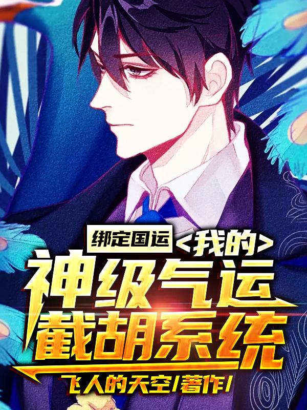 绑定国运：我的神级气运截胡系统主角雪女方辰国人小说完整版全文在线阅读-个性文学