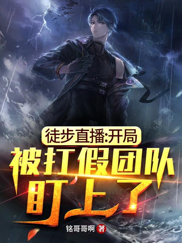 太狠了！这个徒步主播天天抓人铭哥哥啊，太狠了！这个徒步主播天天抓人小说免费阅读