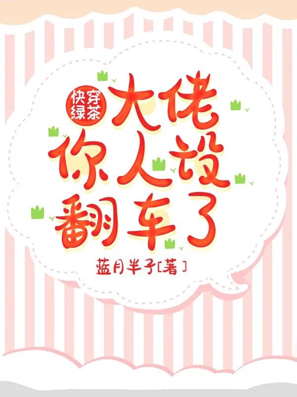 快穿绿茶:大佬你人设翻车了