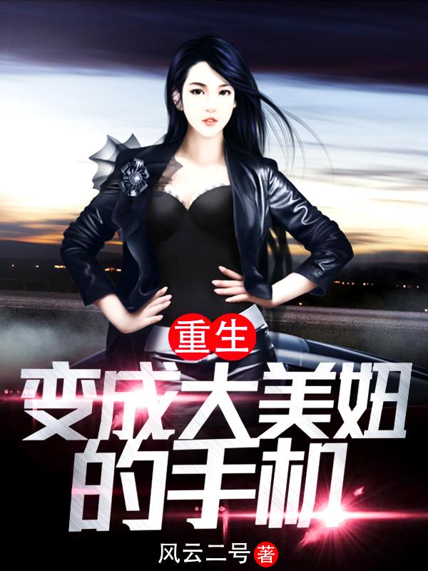 主人公白浩楠周瑞刘小宝小说重生变成大美妞的手机在线全文阅读