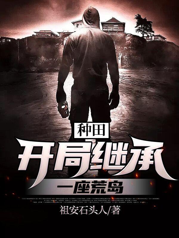 种田：开局继承一座荒岛孟江柳依依奥利给提力思小说免费阅读