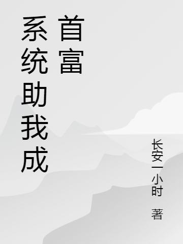 系统助我成首富最新章节，系统助我成首富免费阅读