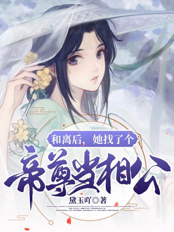 小说《和离后，她找了个帝尊当相公》全文免费阅读