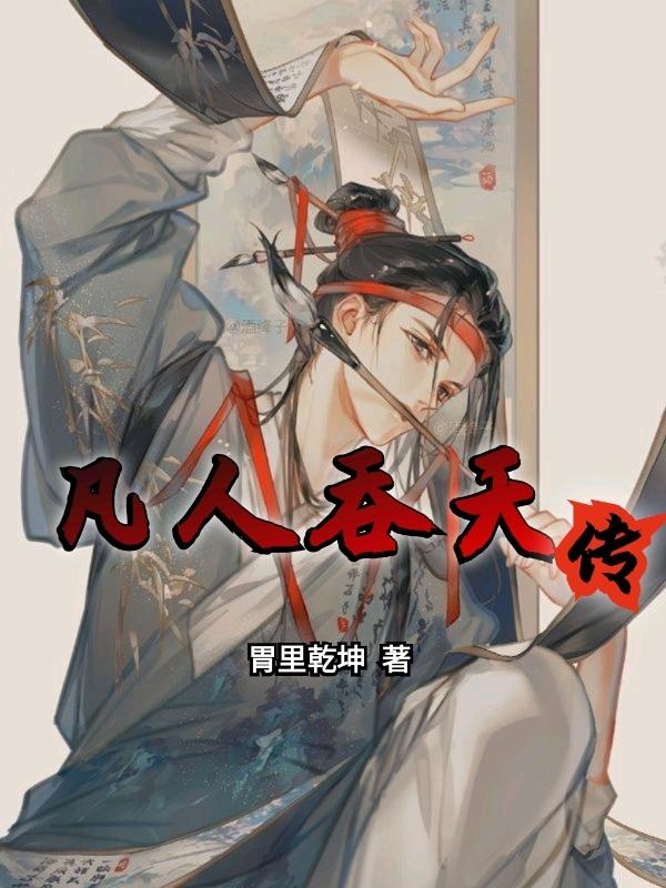 凡人吞天传魏练国君小说免费阅读-经典文学